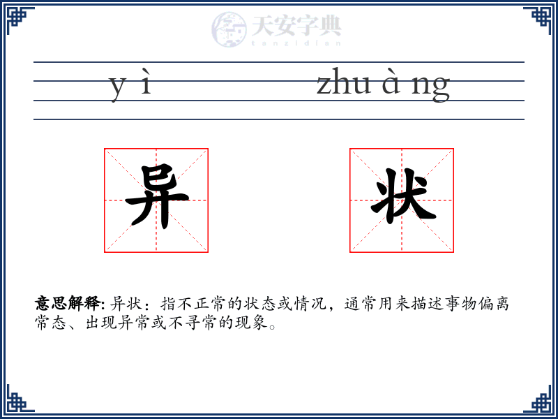 异状
