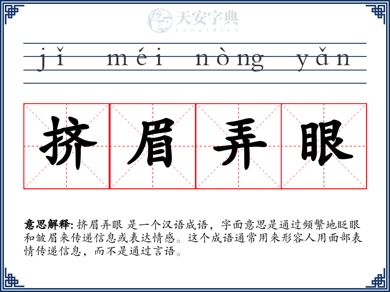 挤眉弄眼