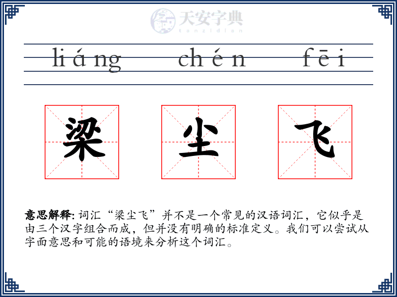 梁尘飞