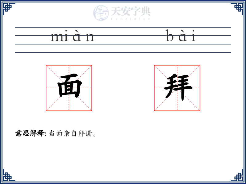 面拜