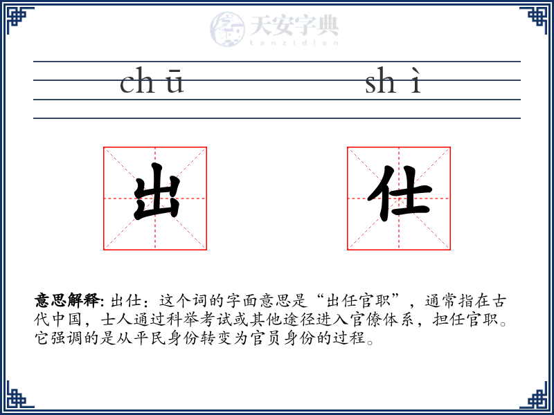 出仕
