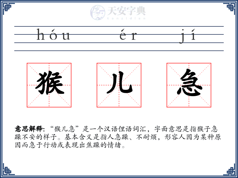 猴儿急
