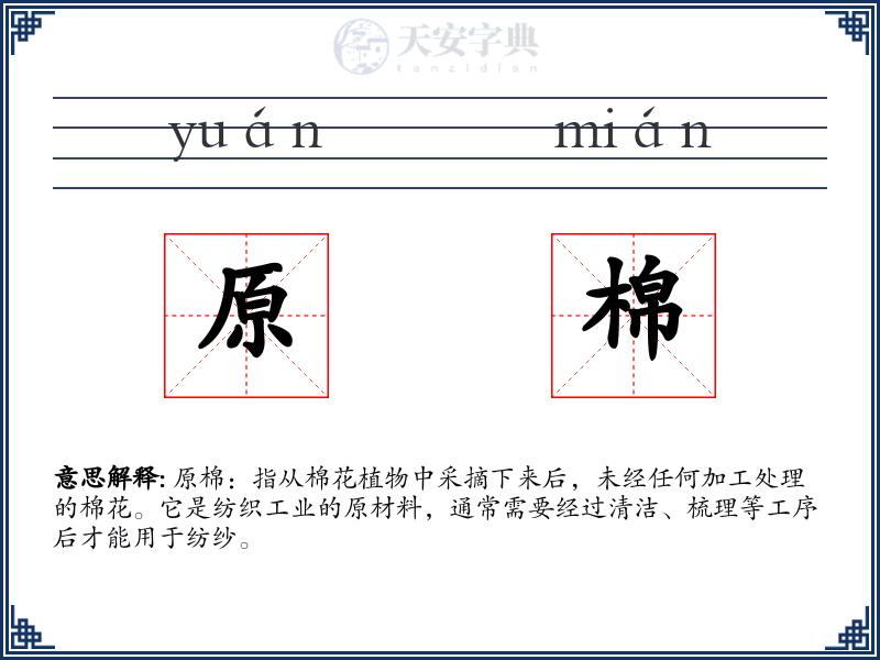 原棉