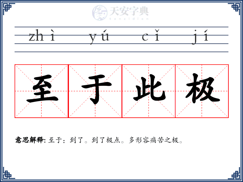 至于此极