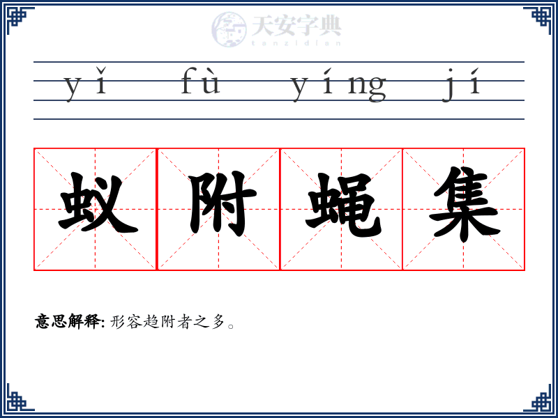 蚁附蝇集