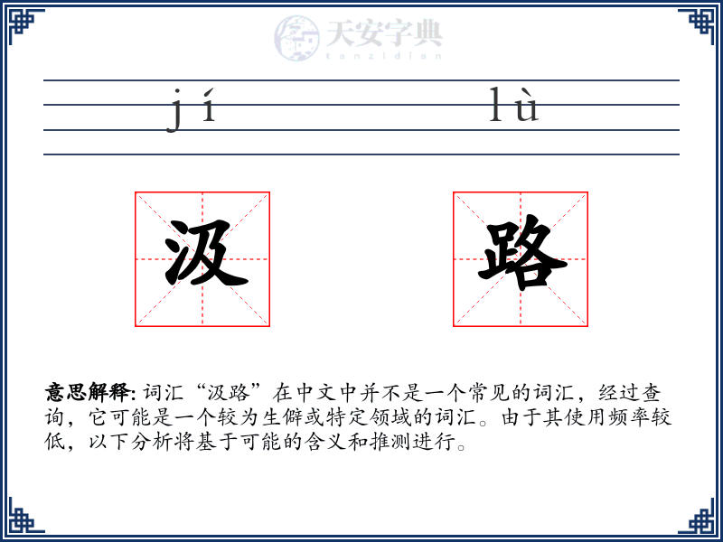 汲路