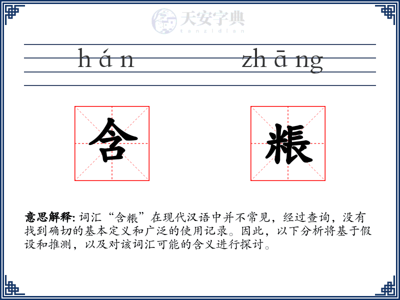 含粻