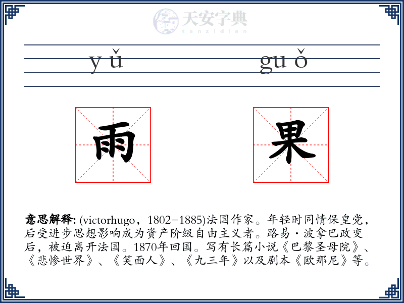 雨果