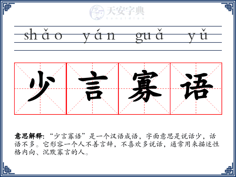 少言寡语