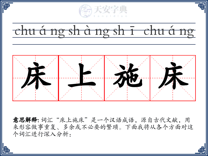 床上施床