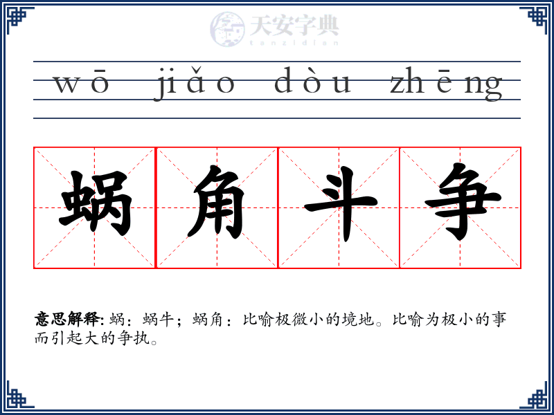 蜗角斗争