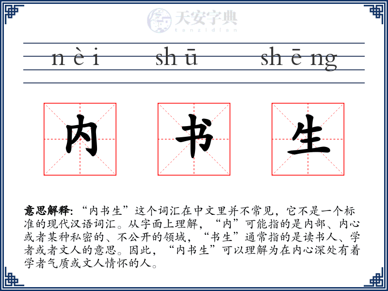内书生