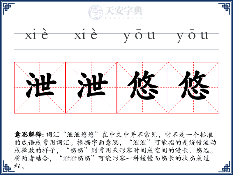 泄泄悠悠