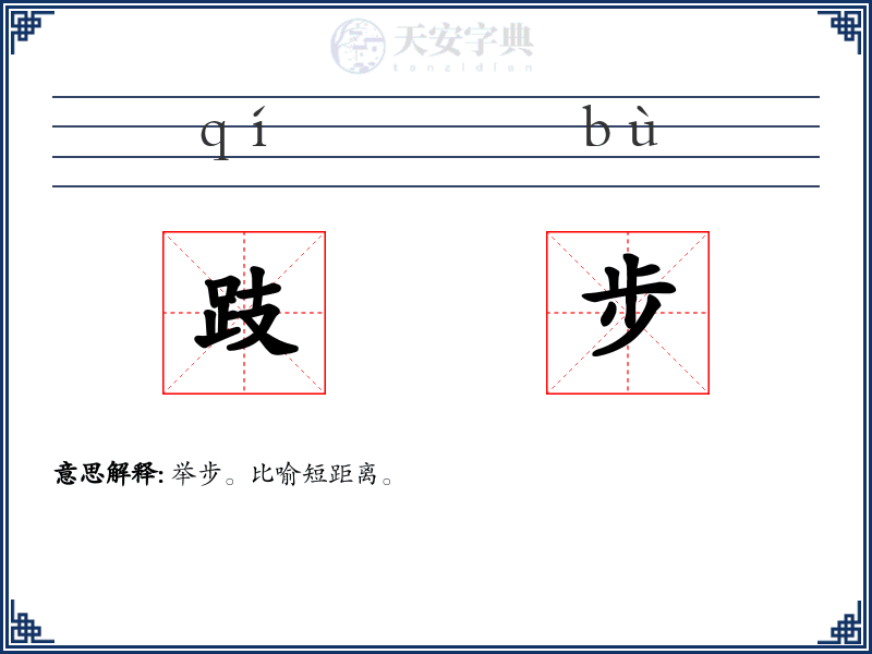跂步