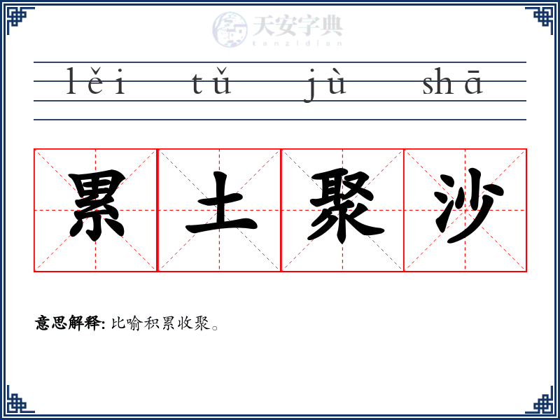 累土聚沙
