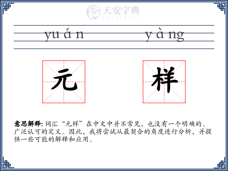 元样