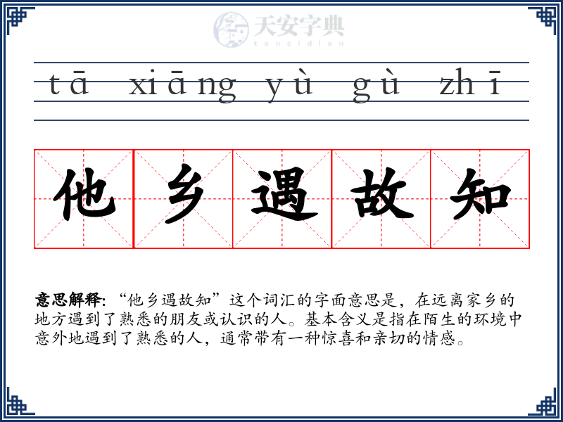 他乡遇故知