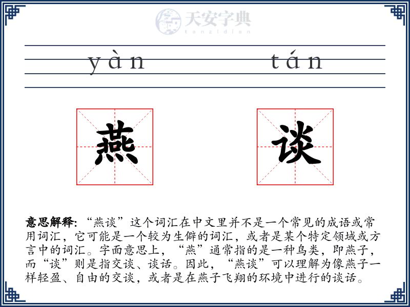 燕谈