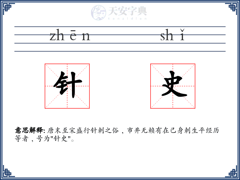 针史