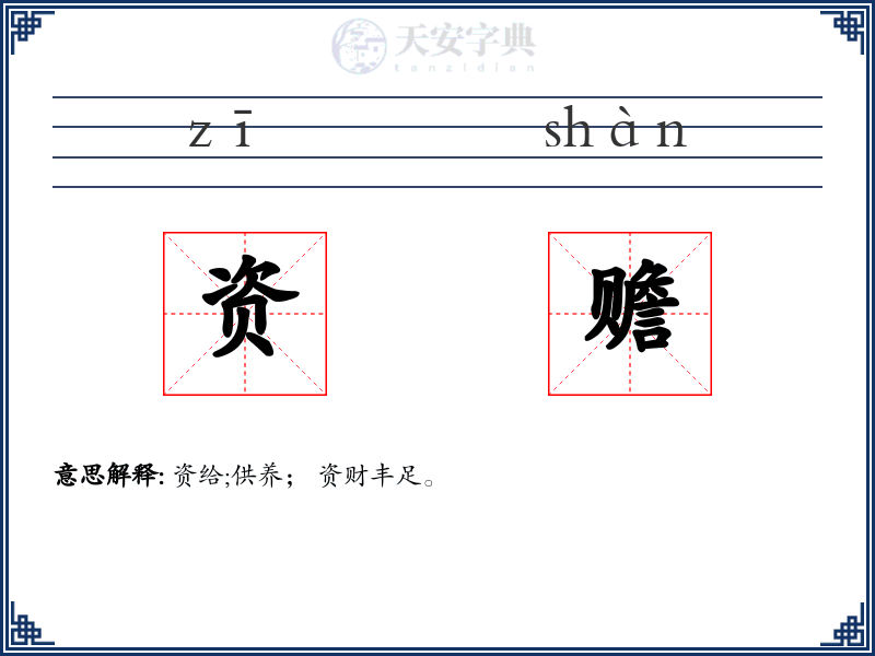 资赡