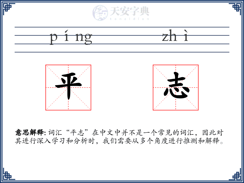 平志