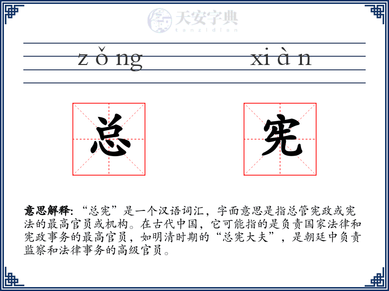 总宪