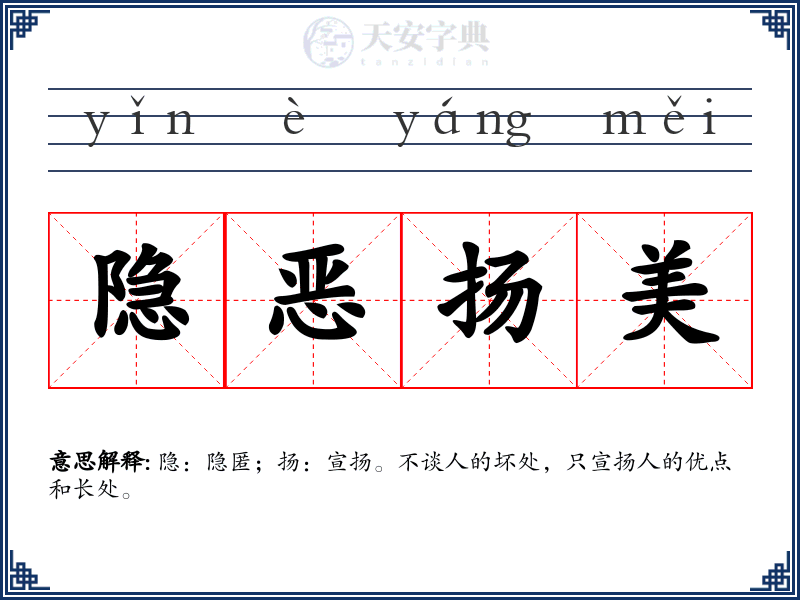 隐恶扬美