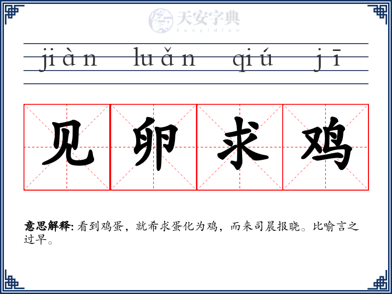 见卵求鸡
