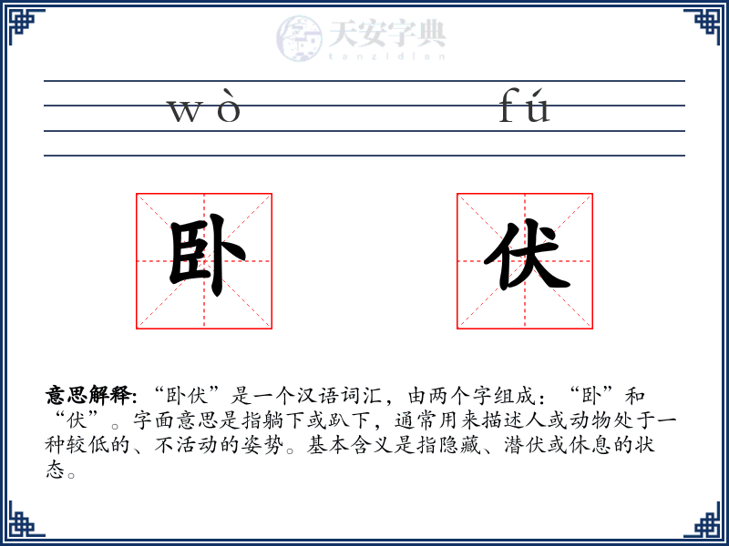 卧伏