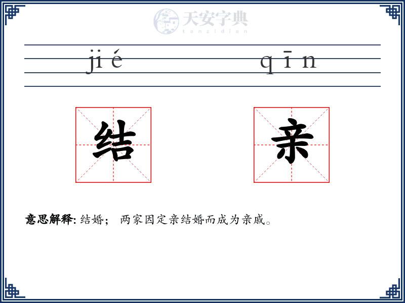 结亲