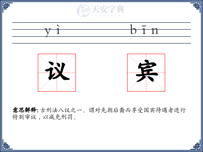 议宾