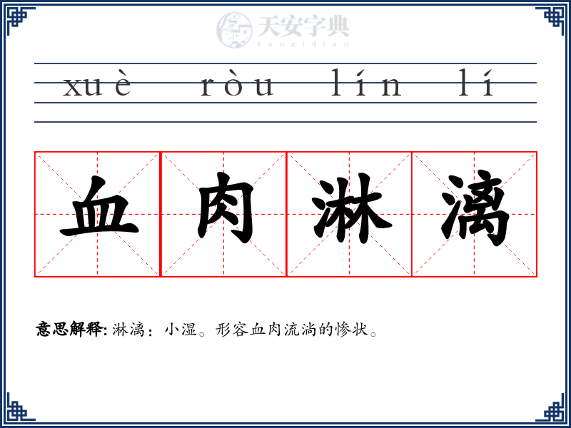 血肉淋漓