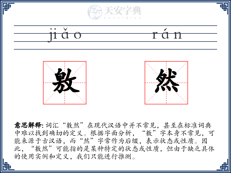 敫然