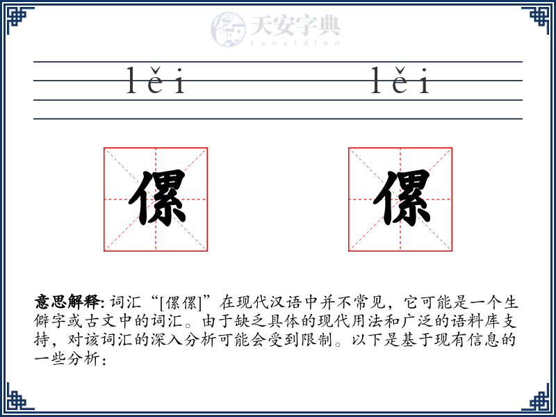 傫傫