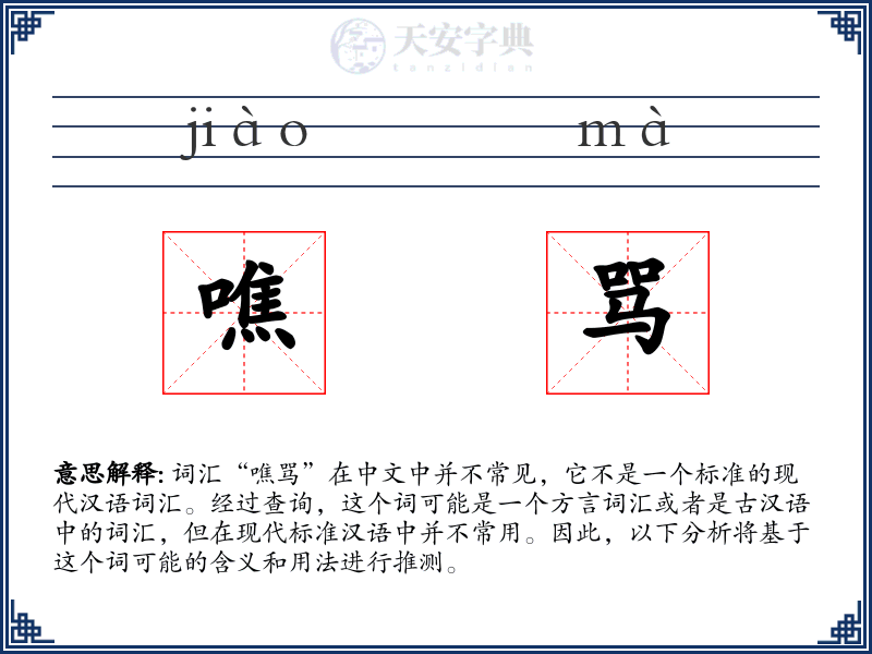 噍骂
