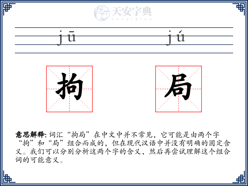 拘局