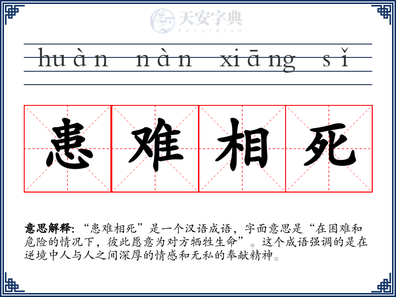 患难相死