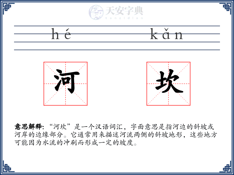 河坎