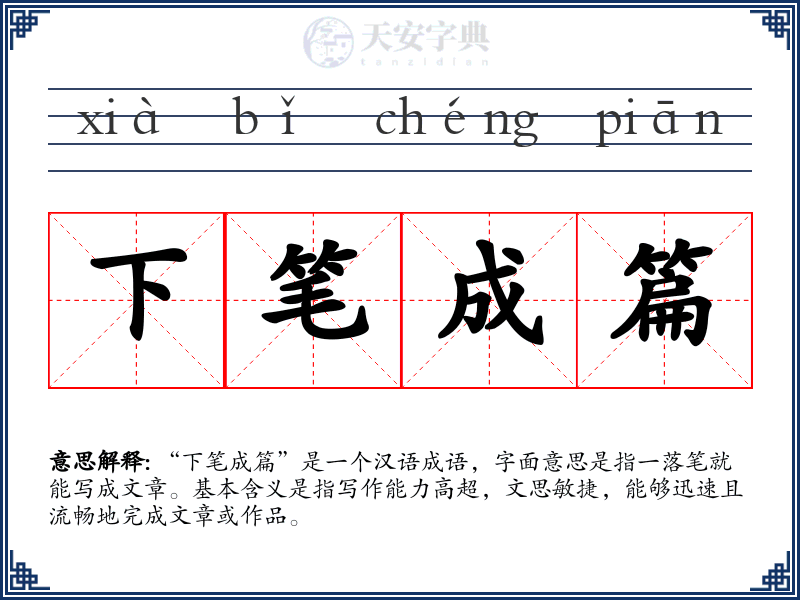 下笔成篇