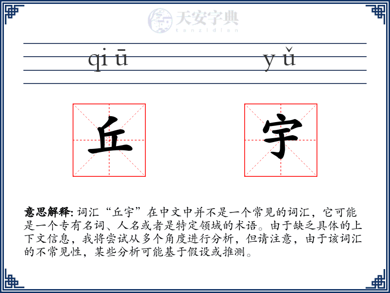 丘宇