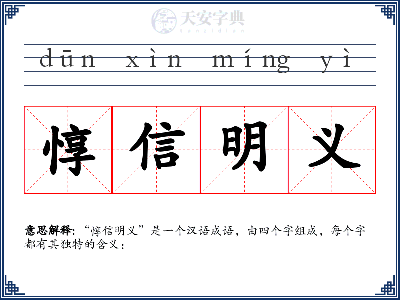 惇信明义