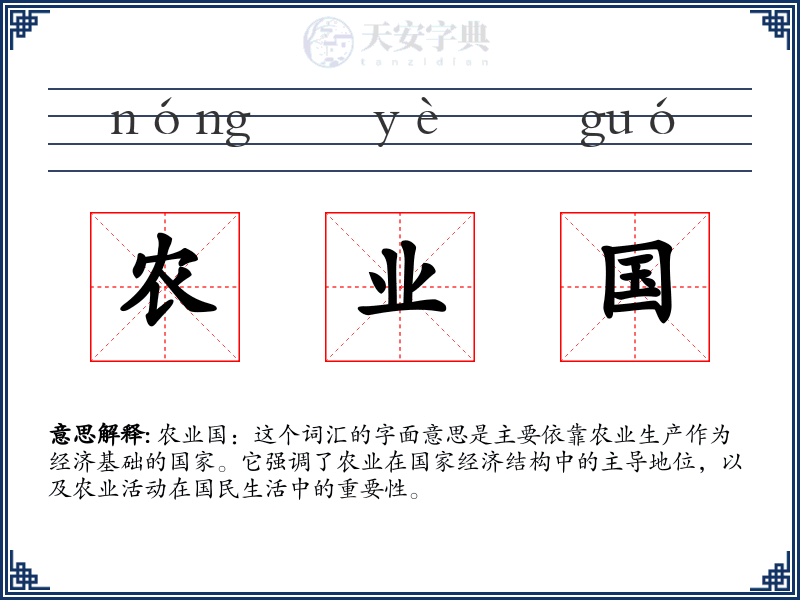 农业国