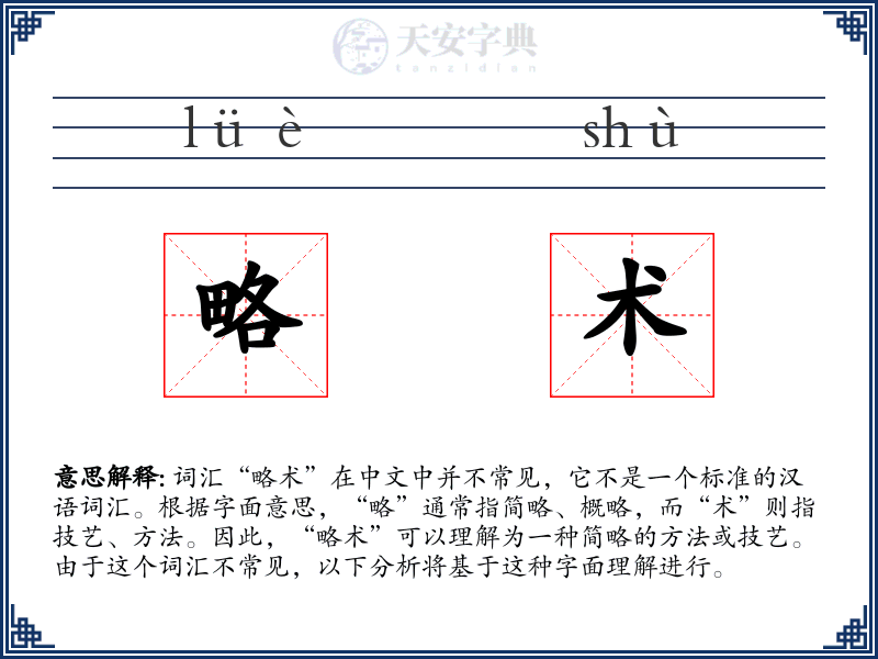 略术