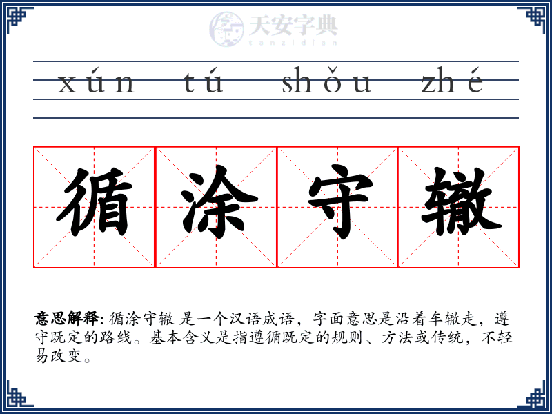 循涂守辙
