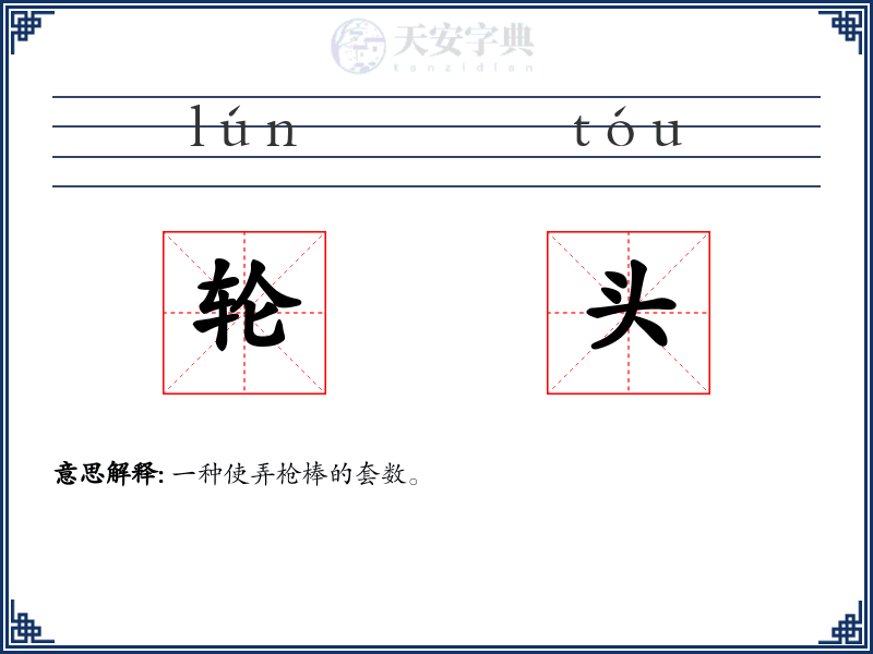 轮头