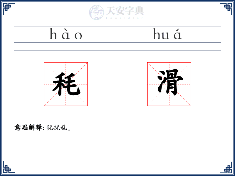 秏滑