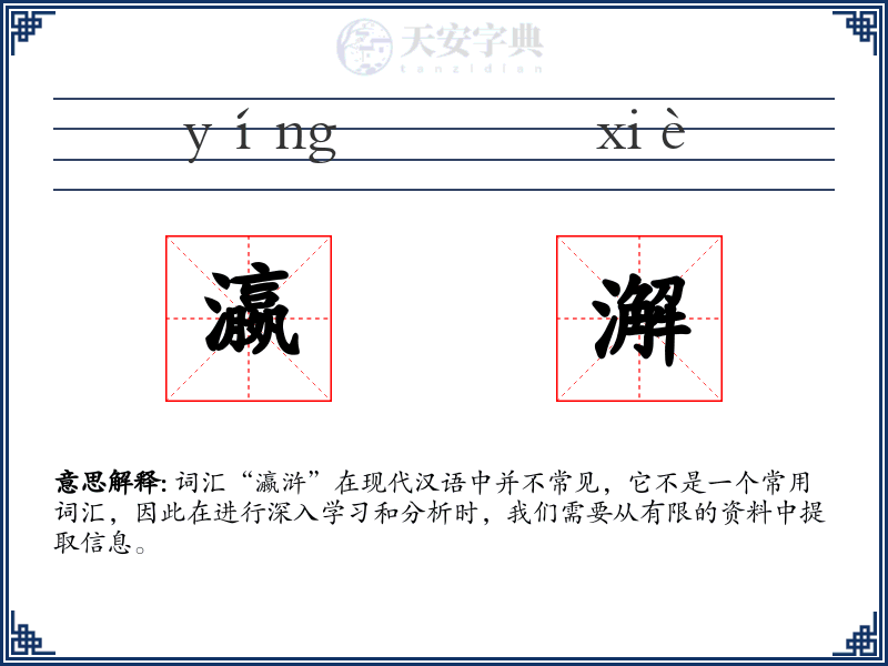 瀛澥