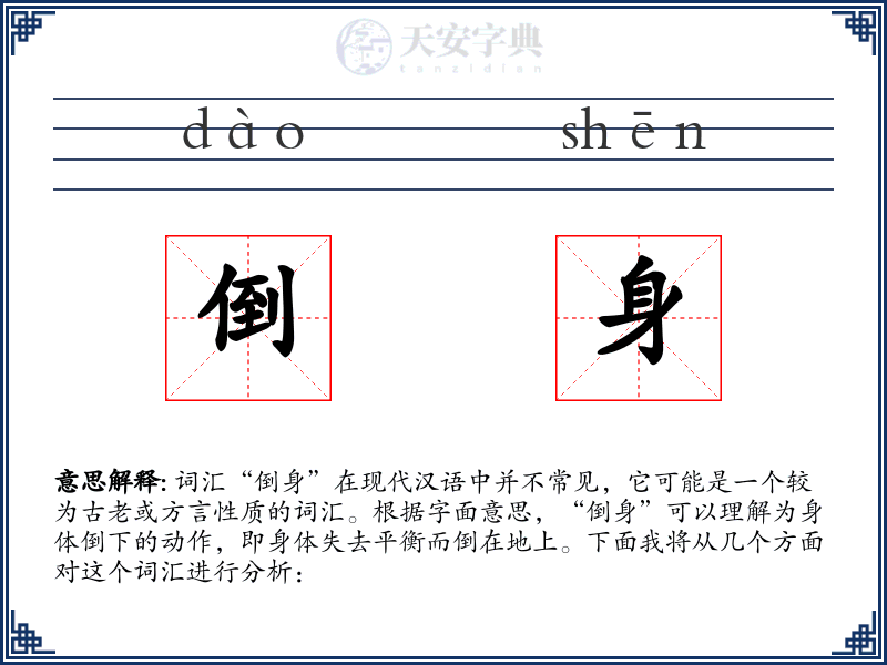 倒身