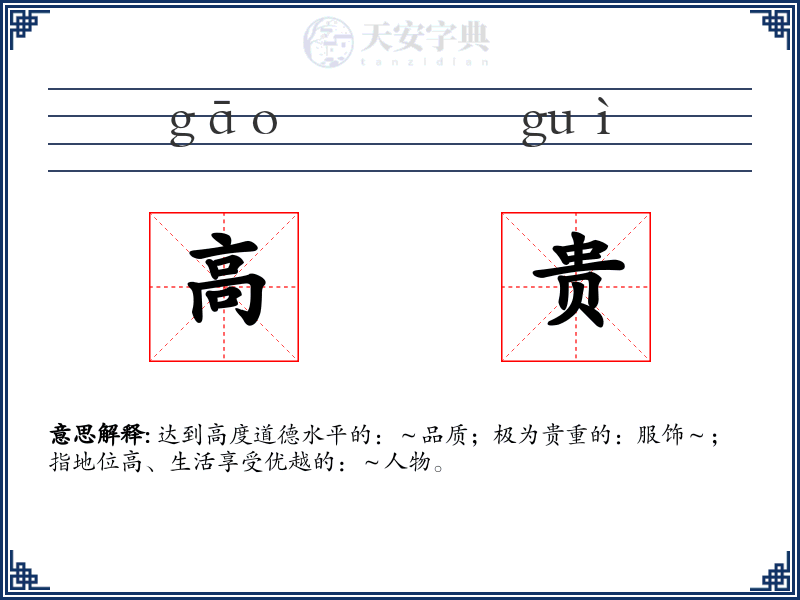 高贵