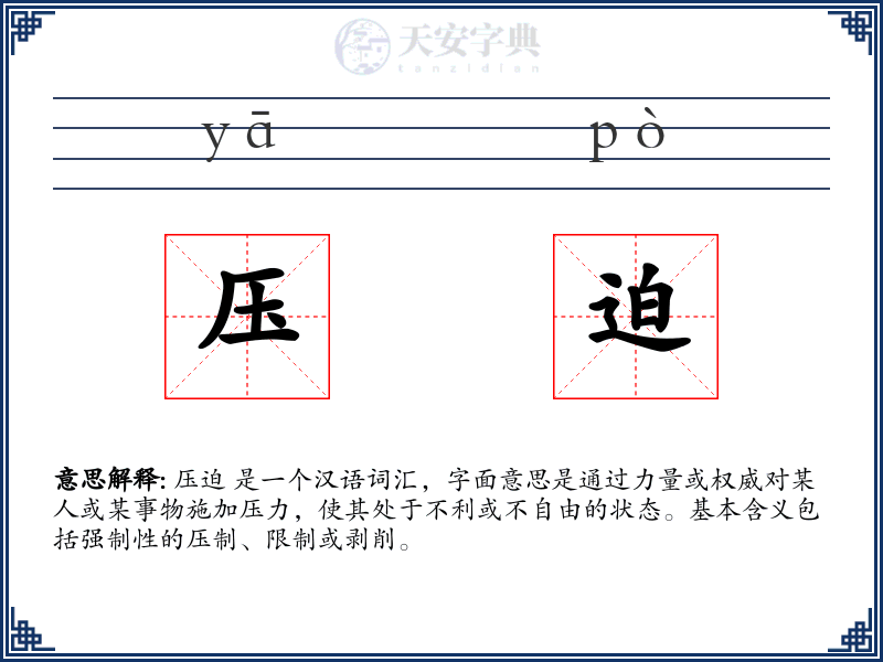 压迫